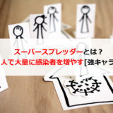 スーパースプレッダーとは?1人で大量に感染者を増やす強キャラ