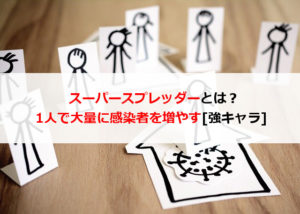 スーパースプレッダーとは？1人で大量に感染者を増やす強キャラ