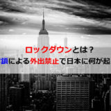 ロックダウンとは?首都封鎖による外出禁止で日本に何が起こるか