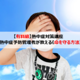 熱中症対策について!熱中症予防管理者が教える《命を守る方法》