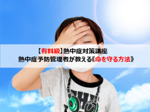 熱中症対策について!熱中症予防管理者が教える《命を守る方法》