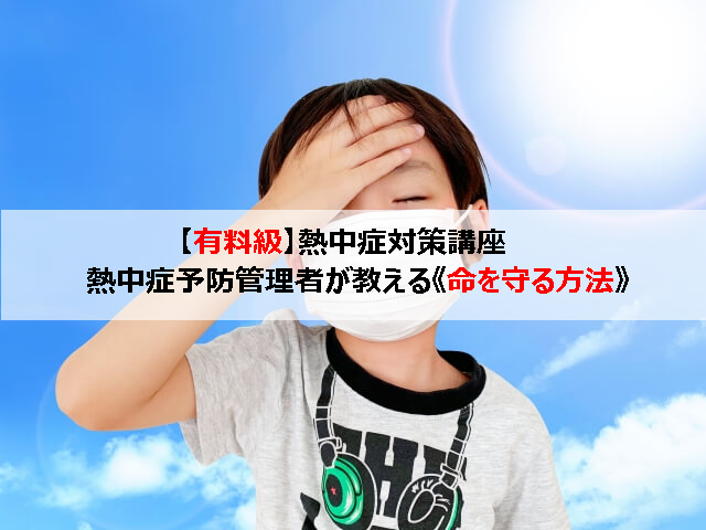 熱中症対策について！熱中症予防管理者が教える《命を守る方法》